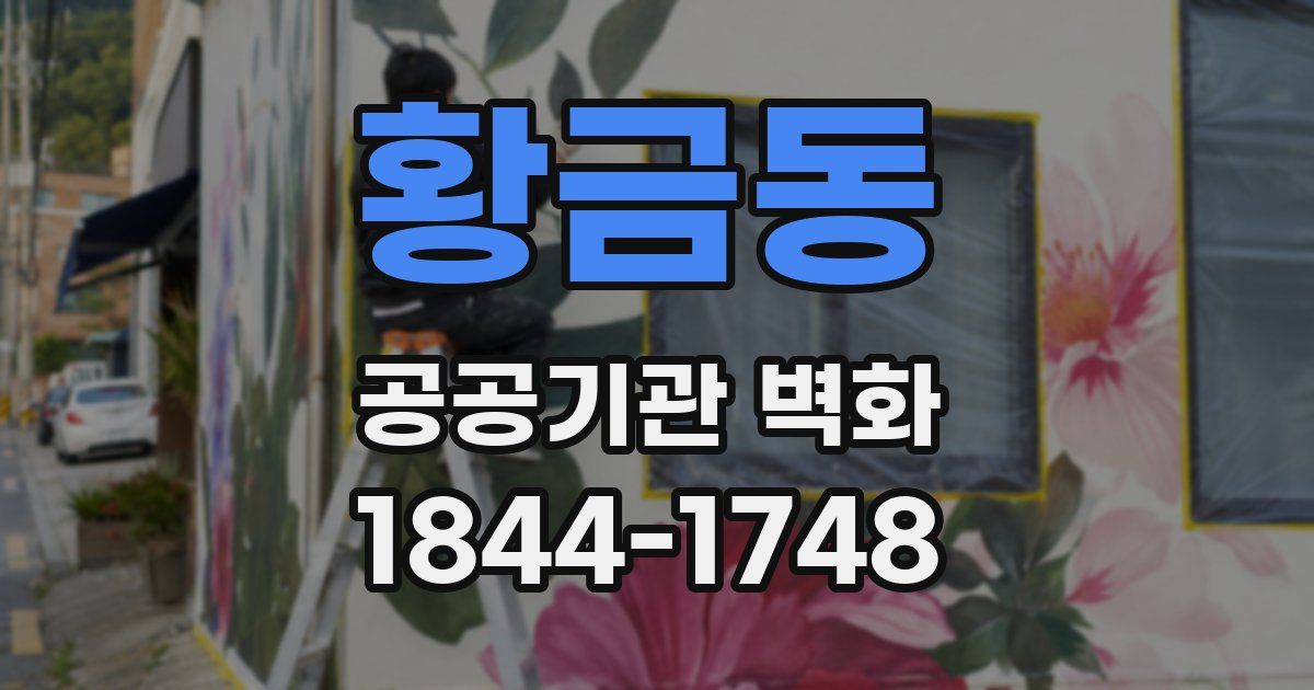 황금동 공공기관 벽화