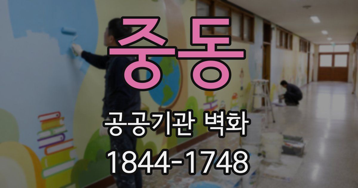 중동 공공기관 벽화