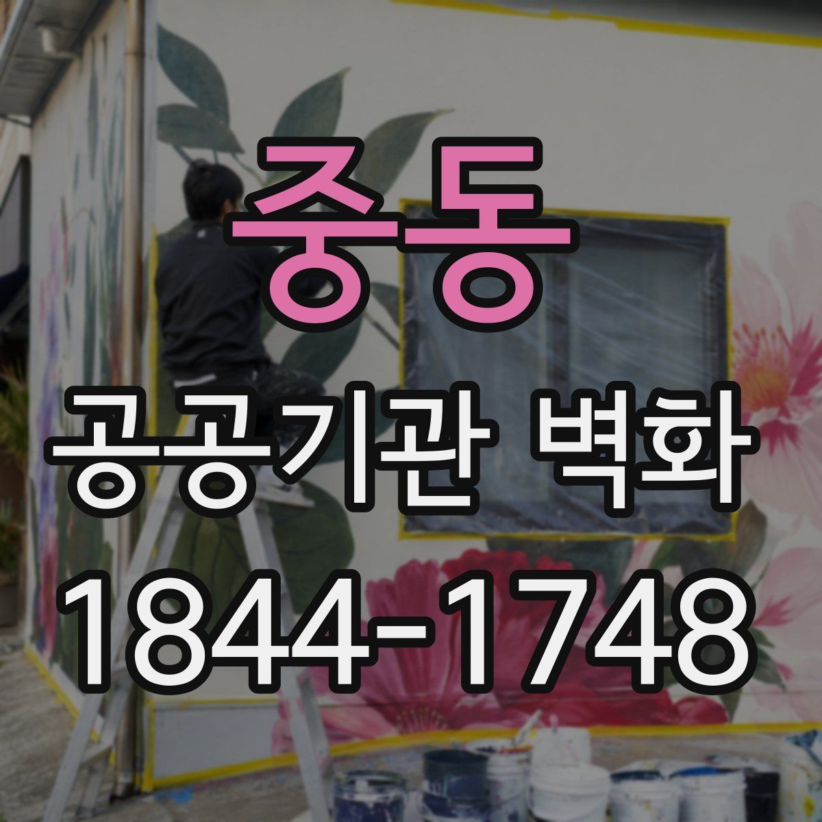 중동 공공기관 벽화