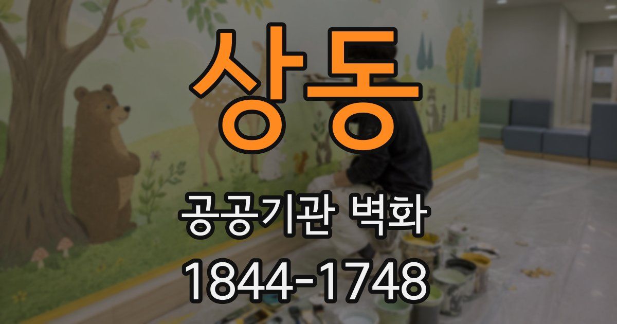 상동 공공기관 벽화