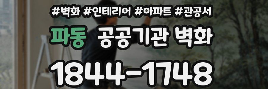 파동 공공기관 벽화