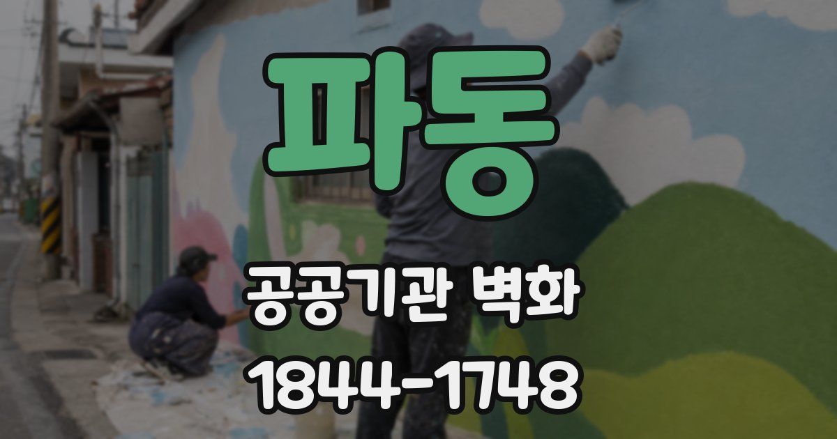 파동 공공기관 벽화