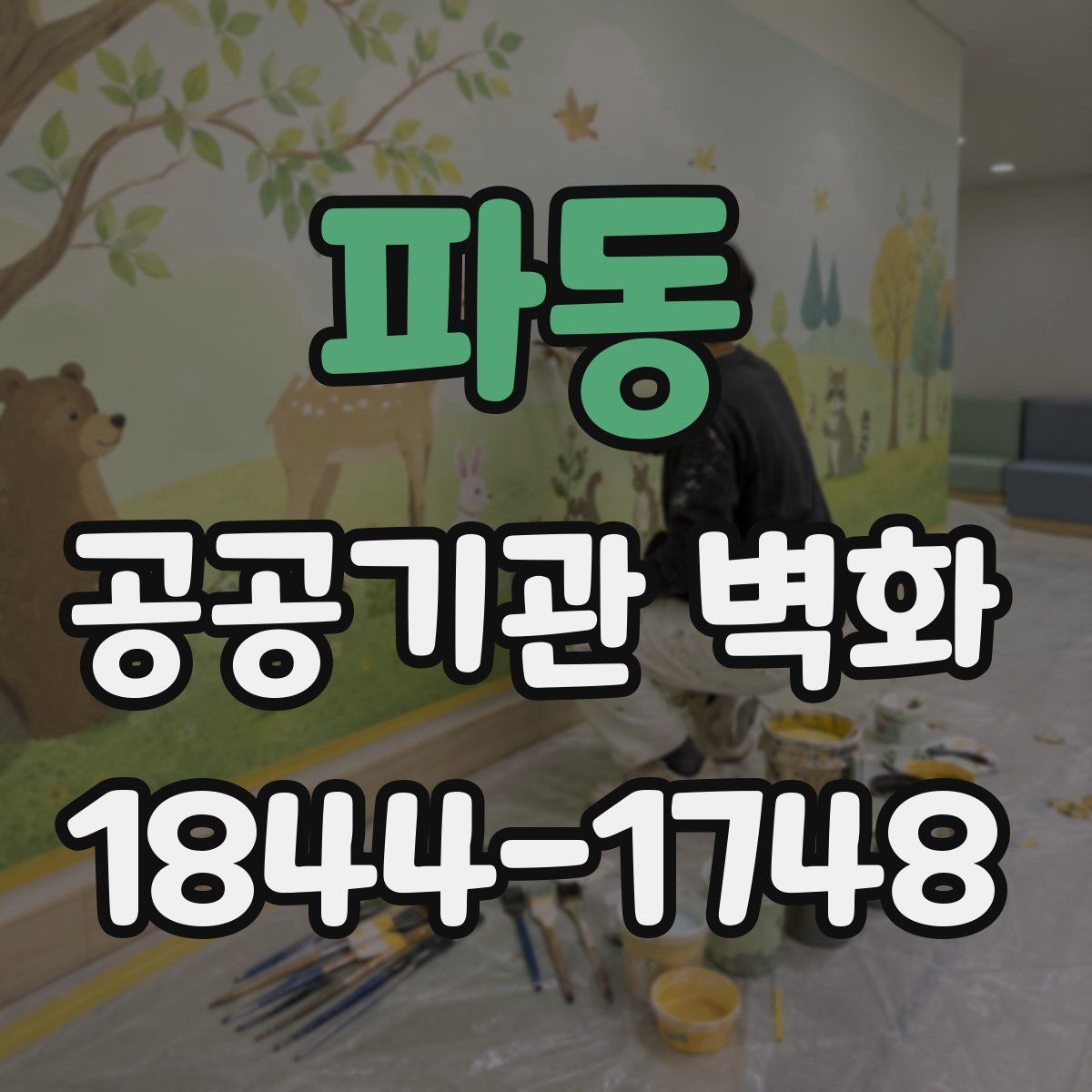 파동 공공기관 벽화