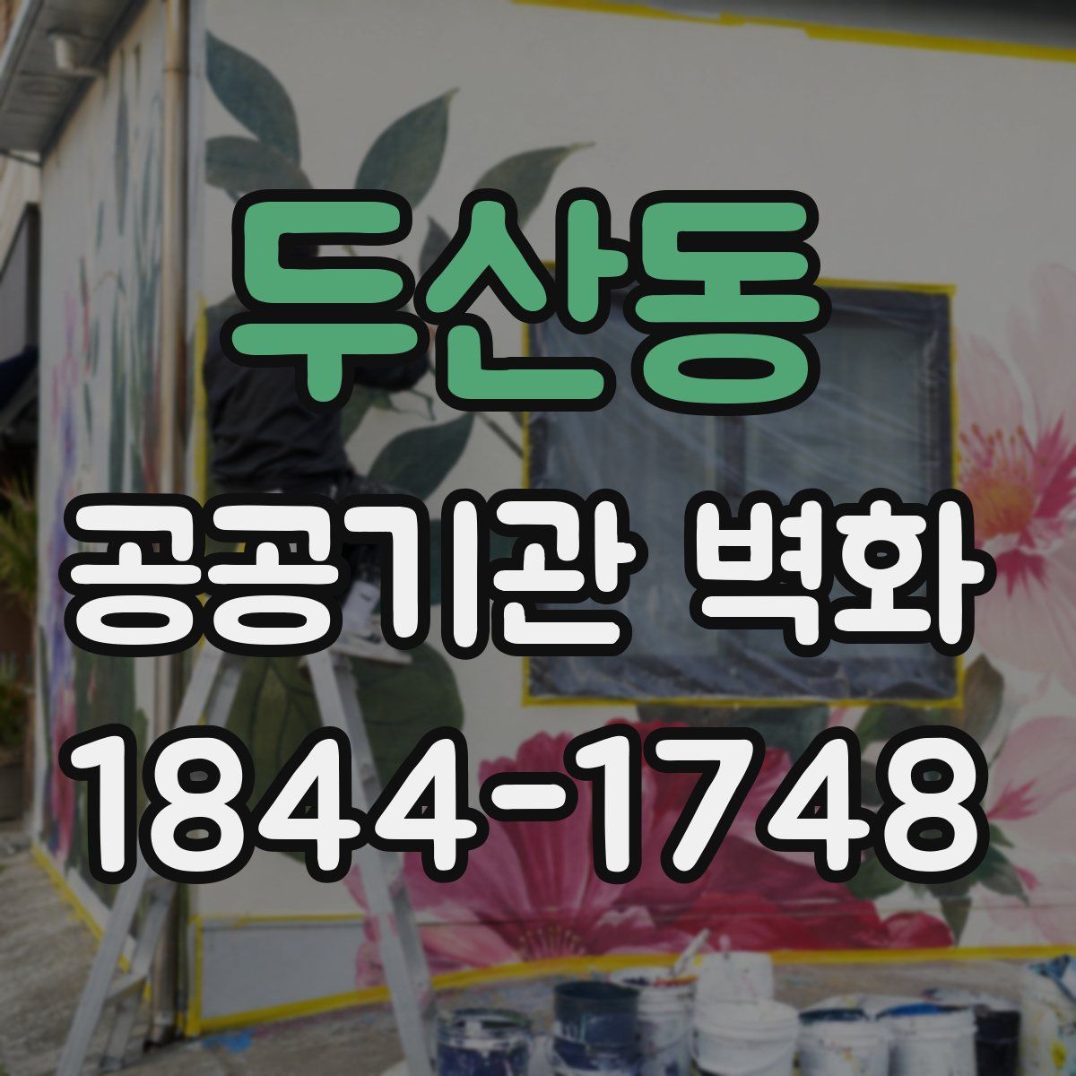 두산동 공공기관 벽화