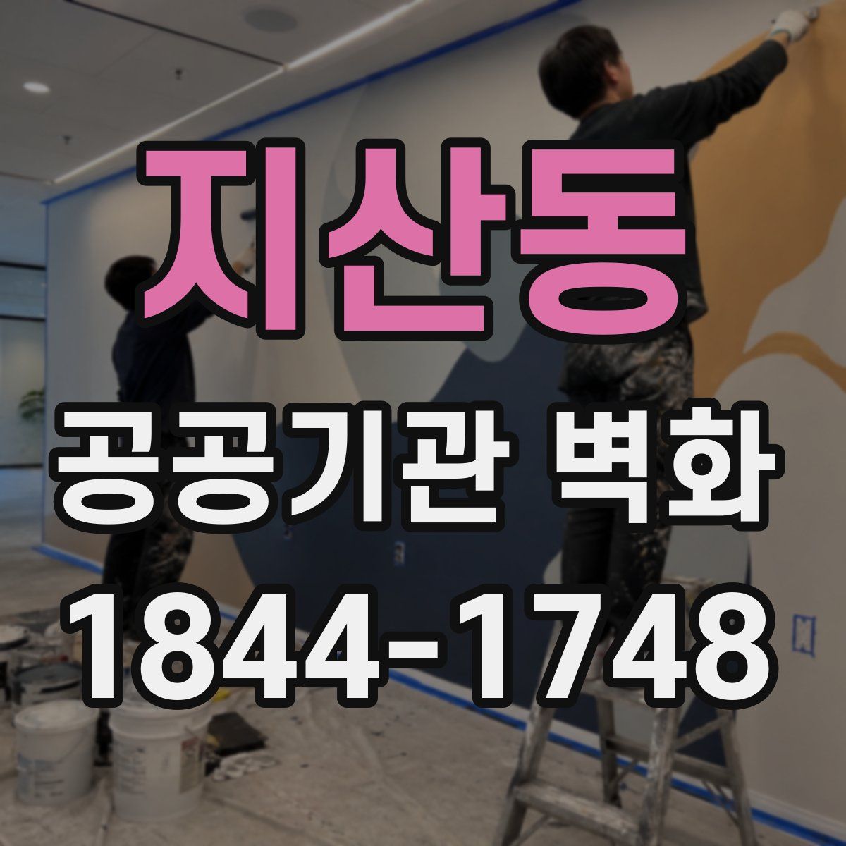 지산동 공공기관 벽화