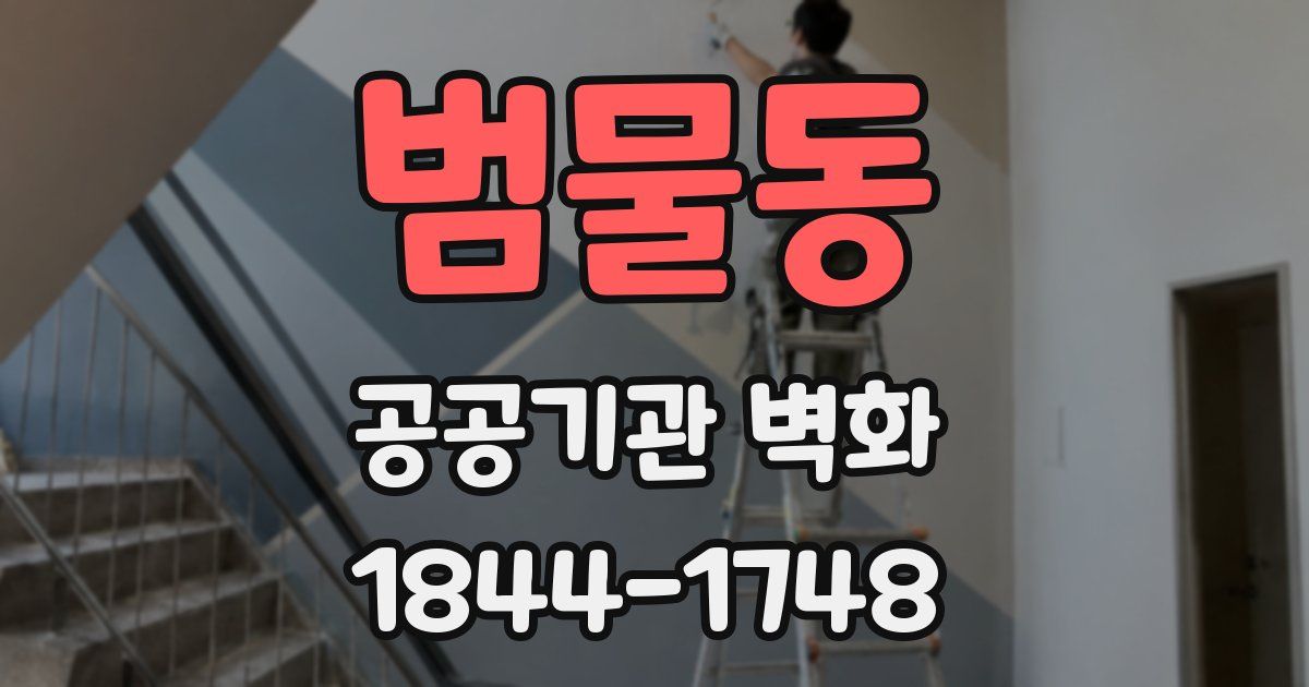 범물동 공공기관 벽화