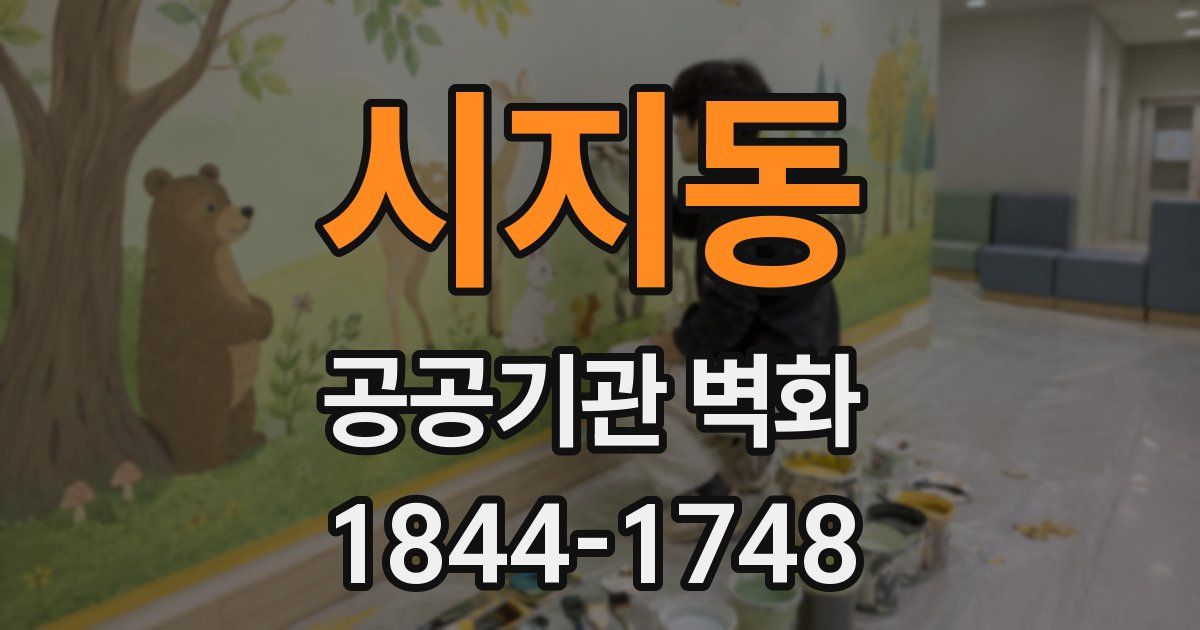 시지동 공공기관 벽화