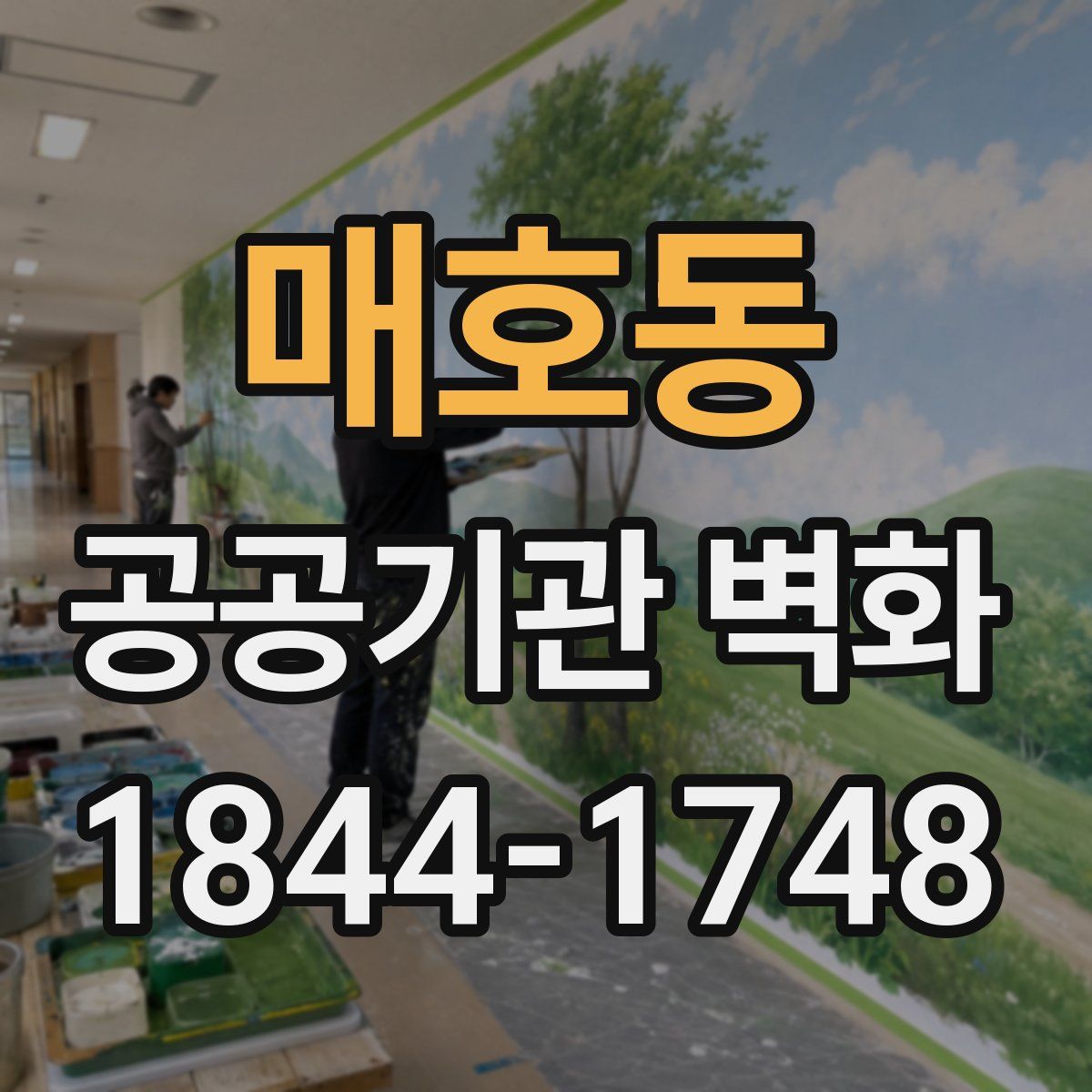 매호동 공공기관 벽화