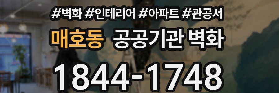 매호동 공공기관 벽화