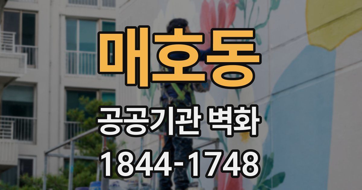 매호동 공공기관 벽화