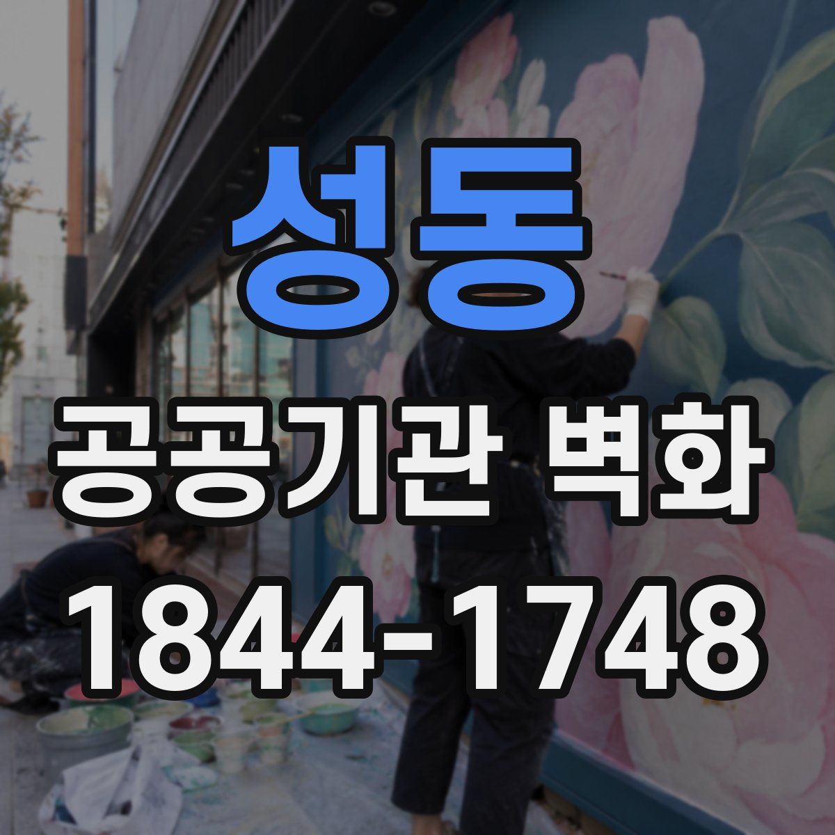 성동 공공기관 벽화