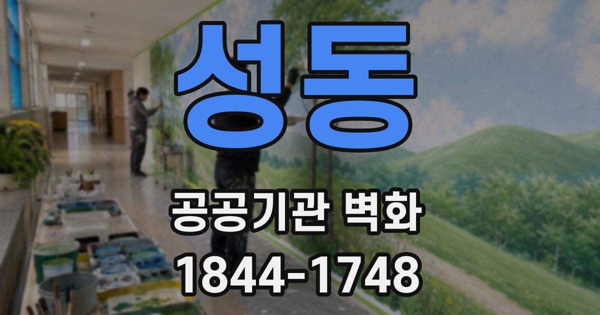 성동 공공기관 벽화