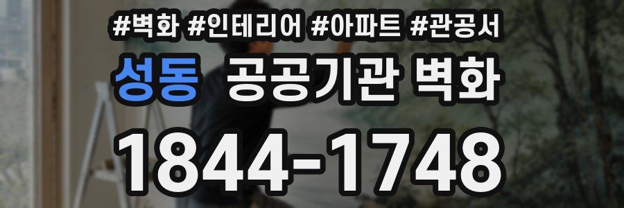 성동 공공기관 벽화