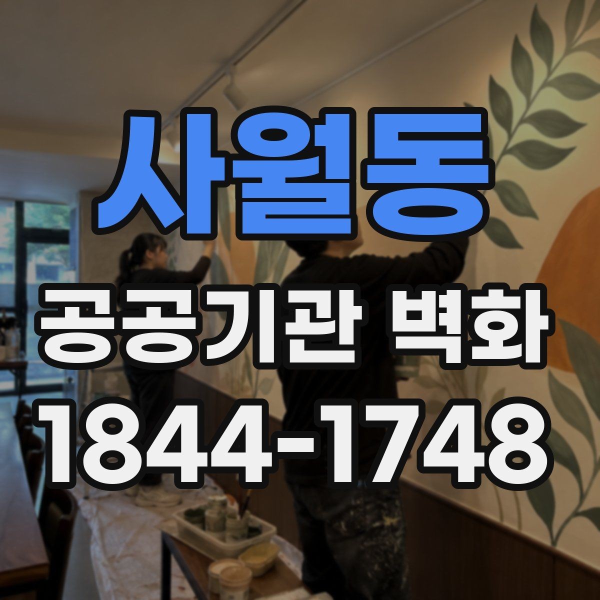 사월동 공공기관 벽화 시설 노후도에 맞춘 리뉴얼 방향