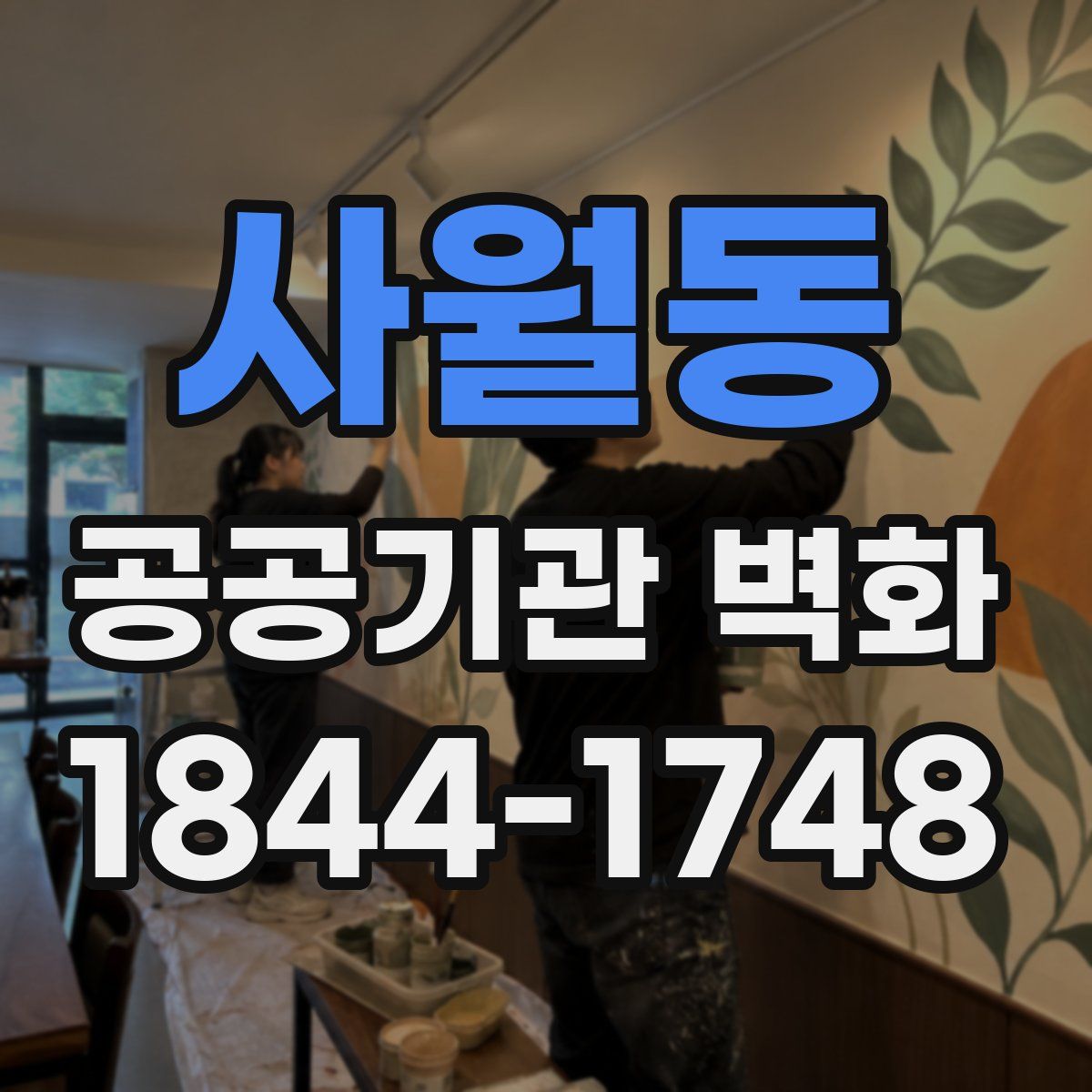 사월동 공공기관 벽화