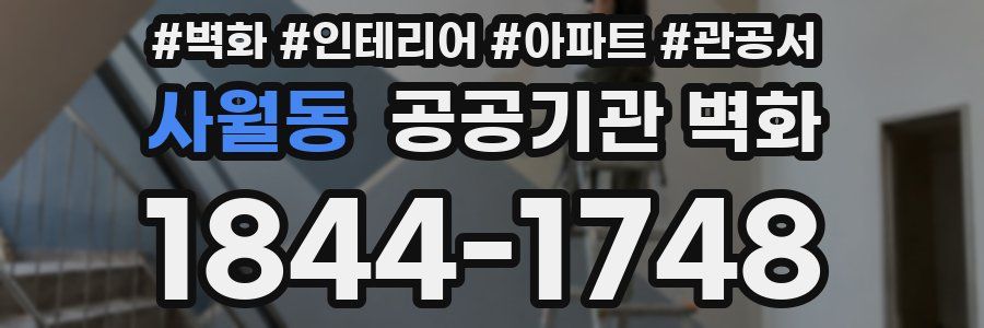 사월동 공공기관 벽화