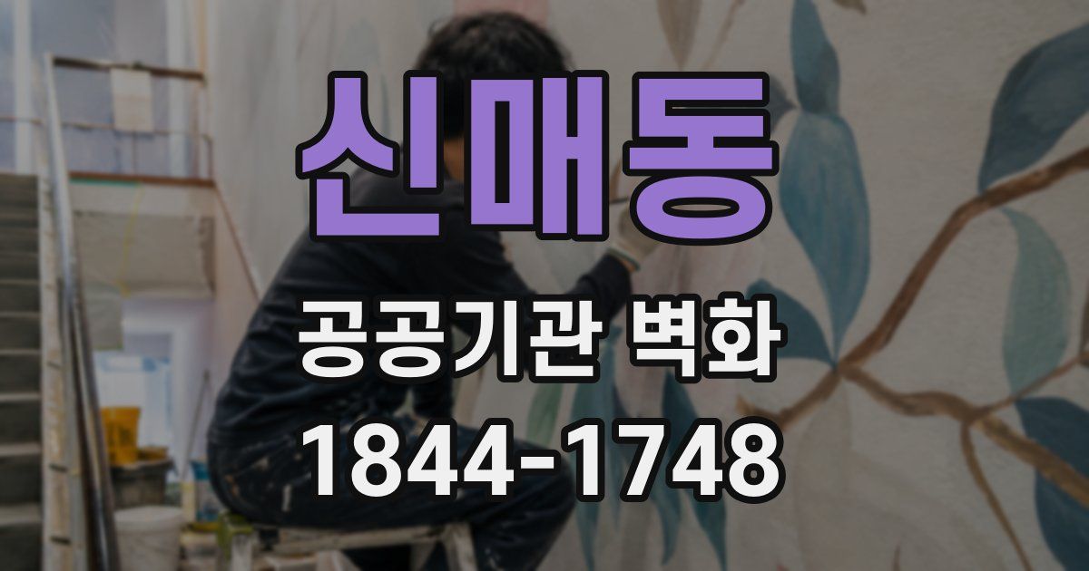 신매동 공공기관 벽화