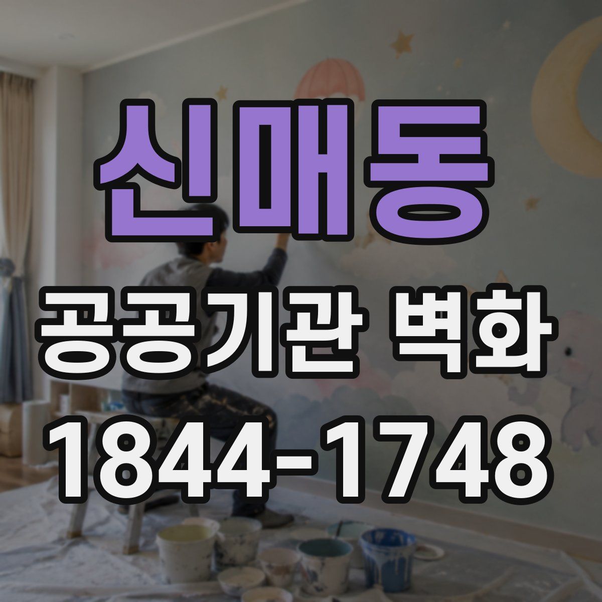 신매동 공공기관 벽화