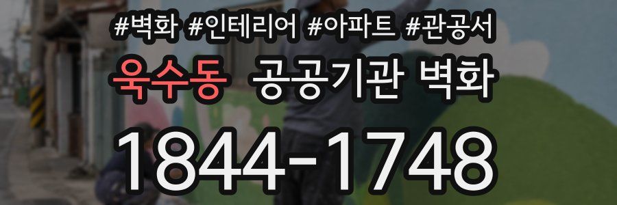 욱수동 공공기관 벽화