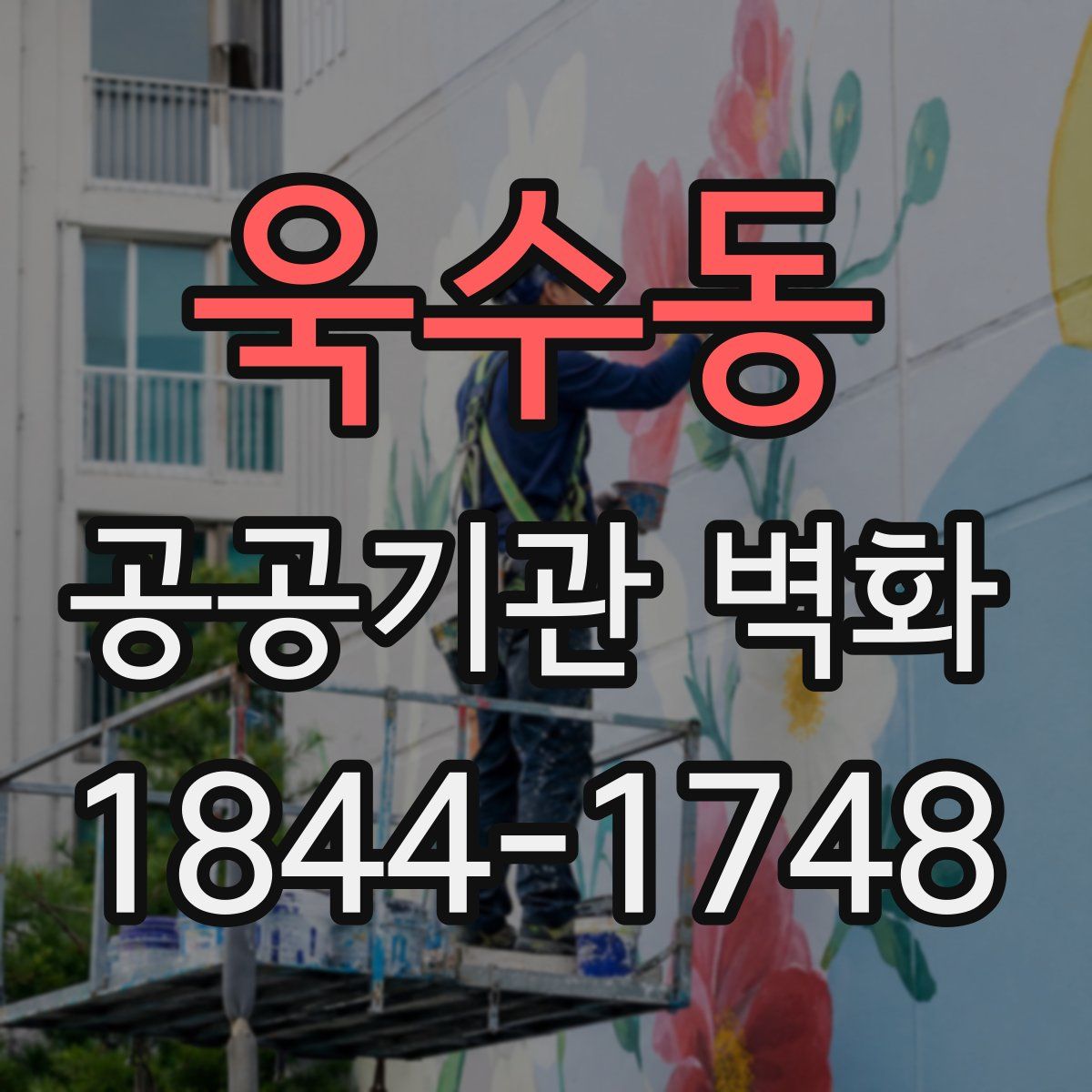 욱수동 공공기관 벽화