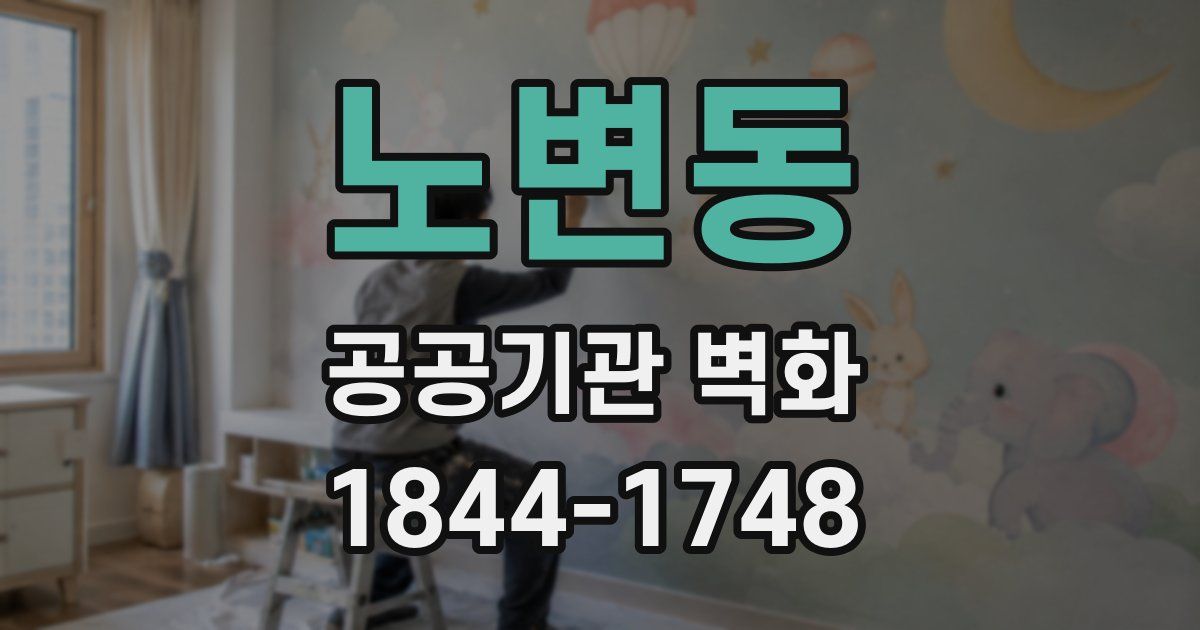 노변동 공공기관 벽화