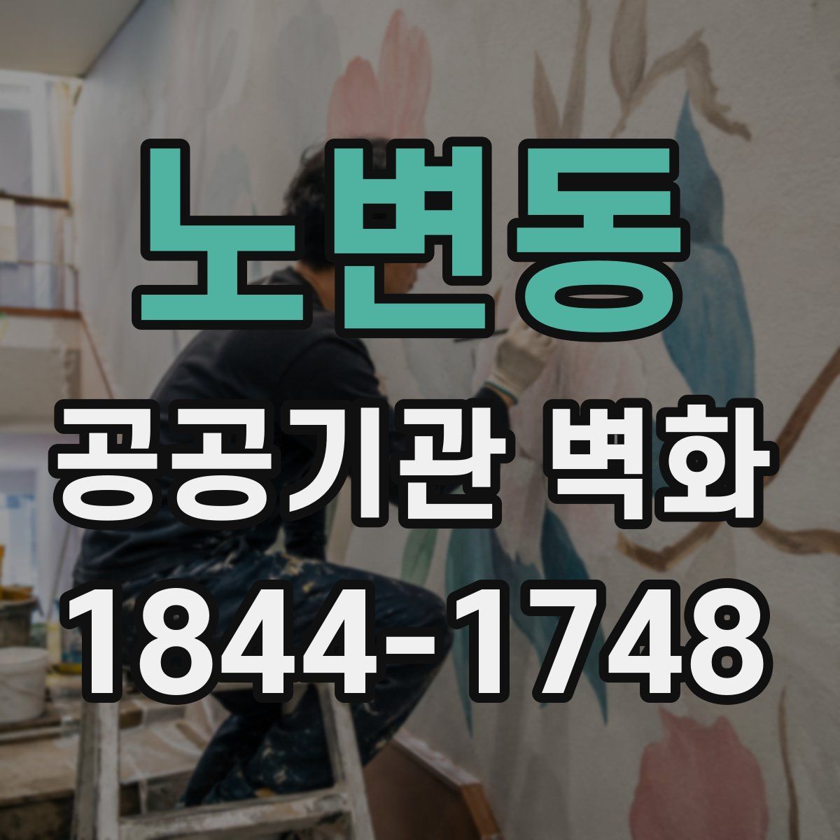 노변동 공공기관 벽화