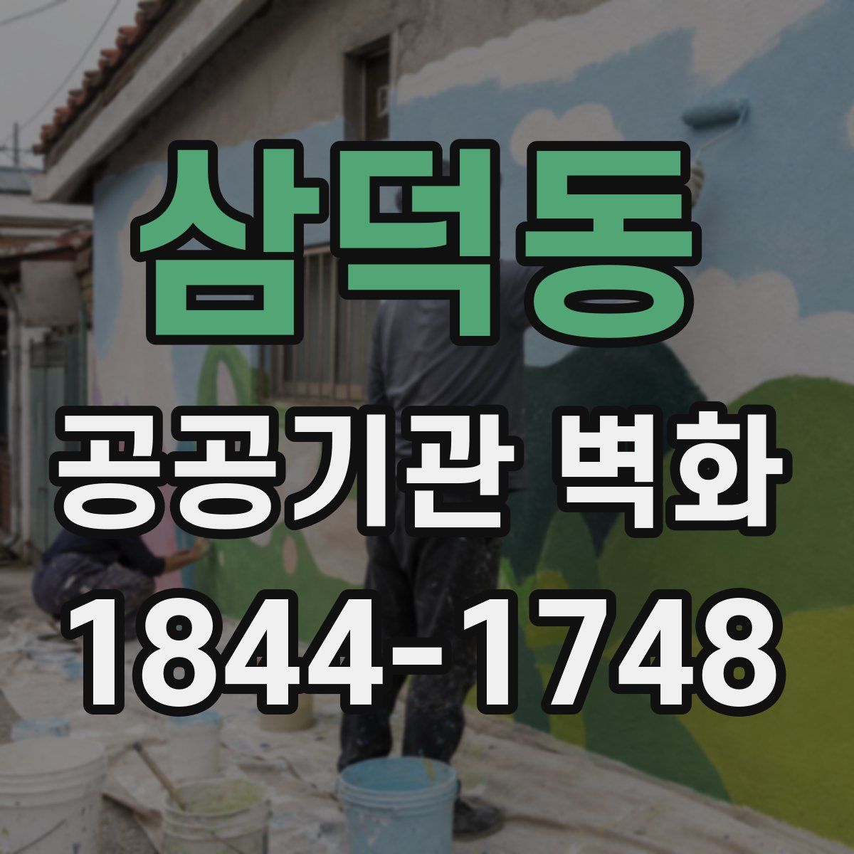 삼덕동 공공기관 벽화