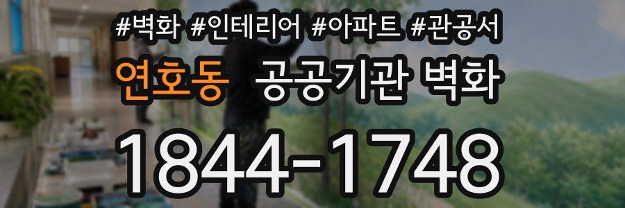 연호동 공공기관 벽화