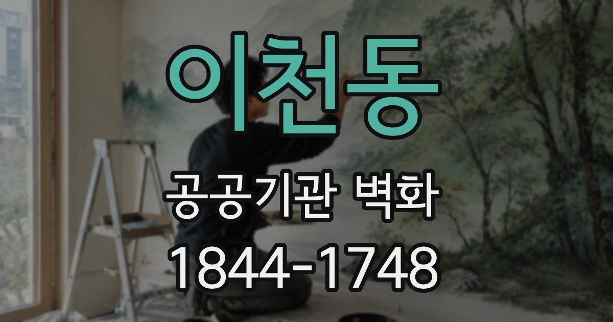 이천동 공공기관 벽화