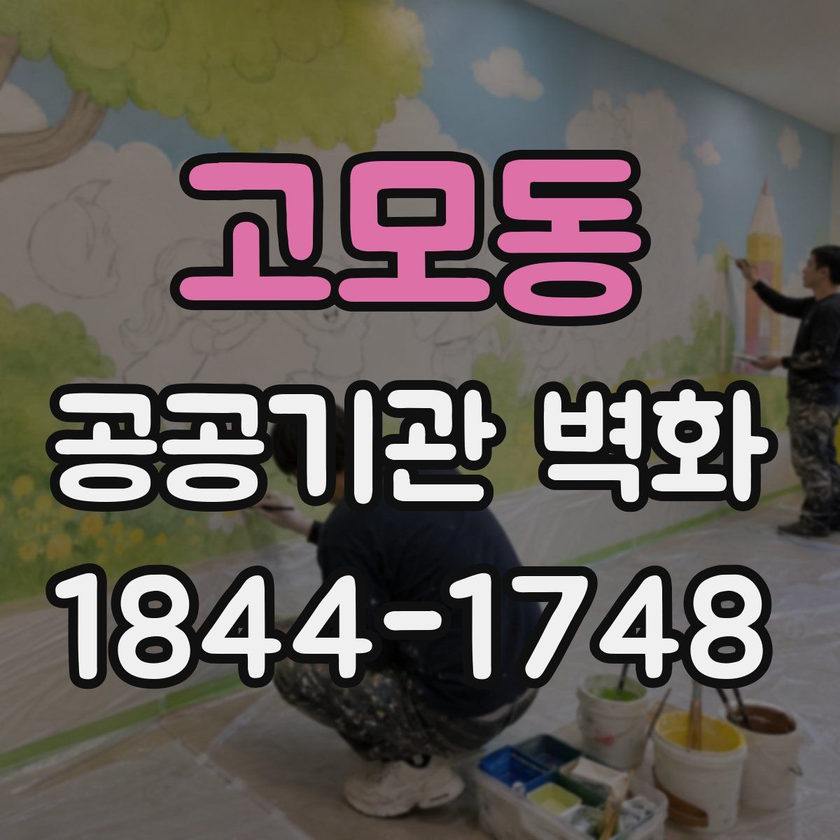 고모동 공공기관 벽화
