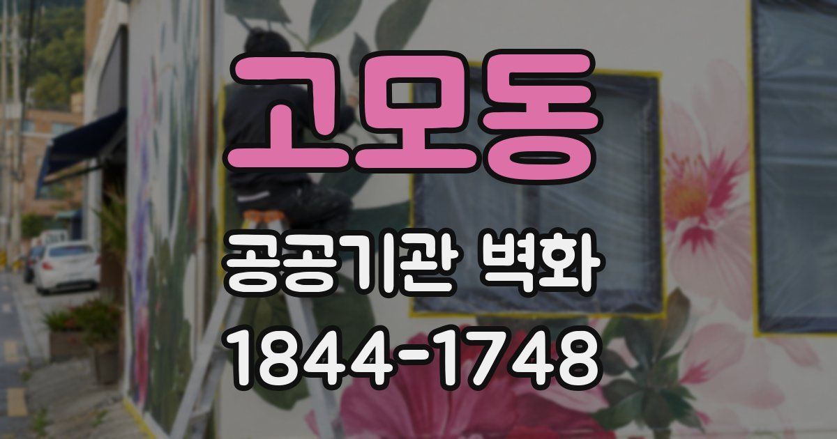 고모동 공공기관 벽화