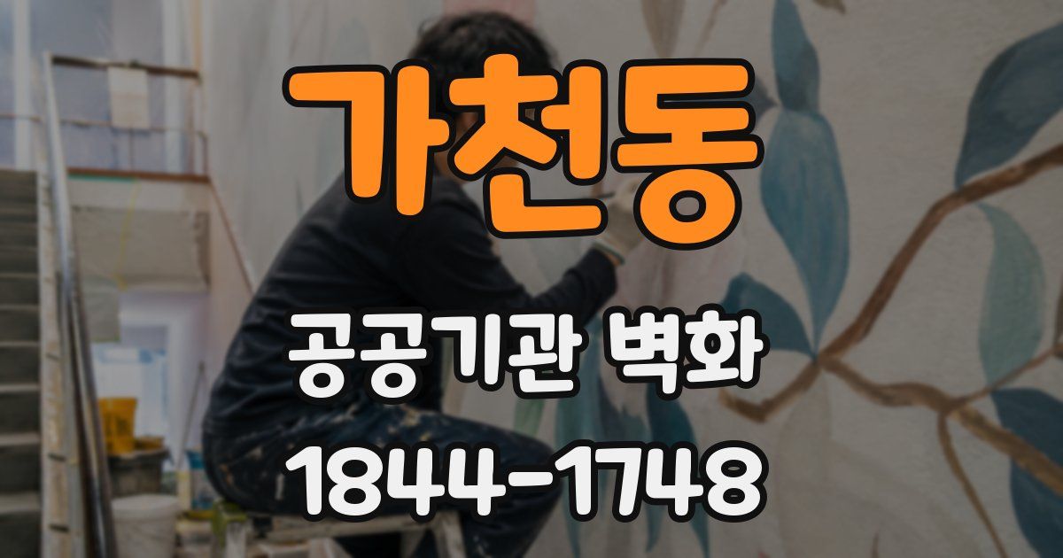 가천동 공공기관 벽화