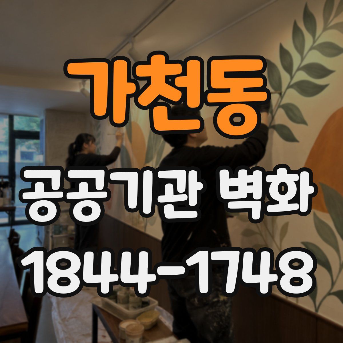 가천동 공공기관 벽화