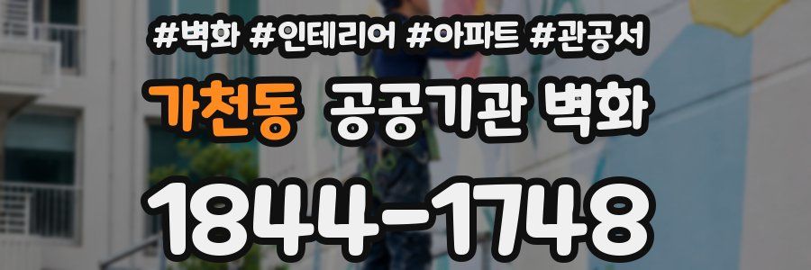 가천동 공공기관 벽화