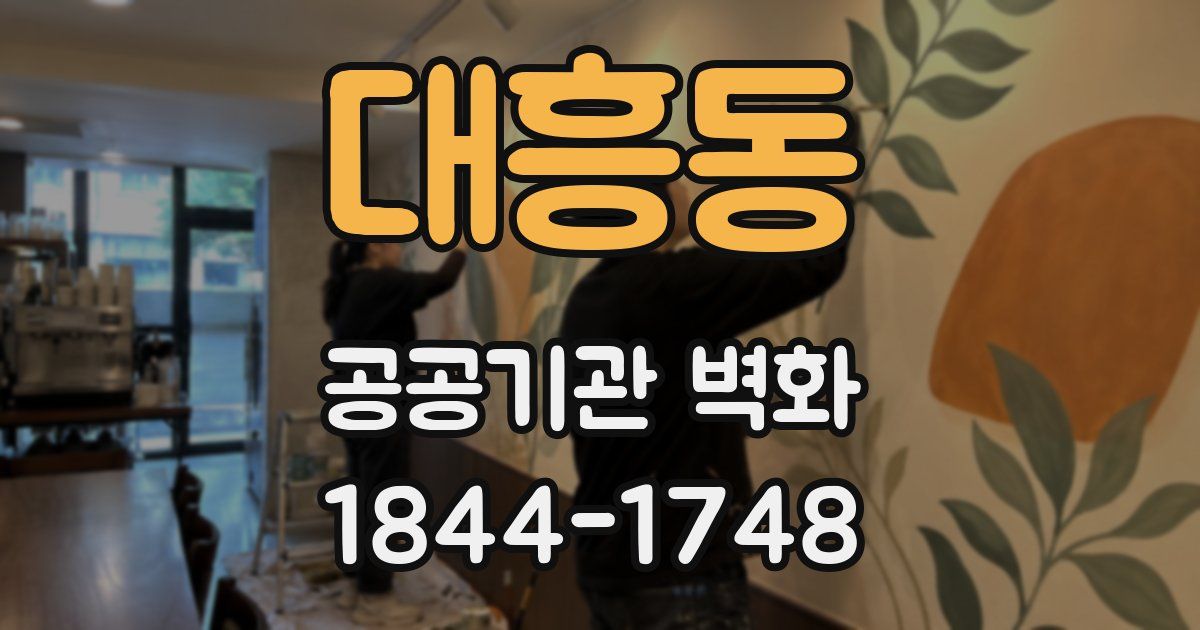 대흥동 공공기관 벽화