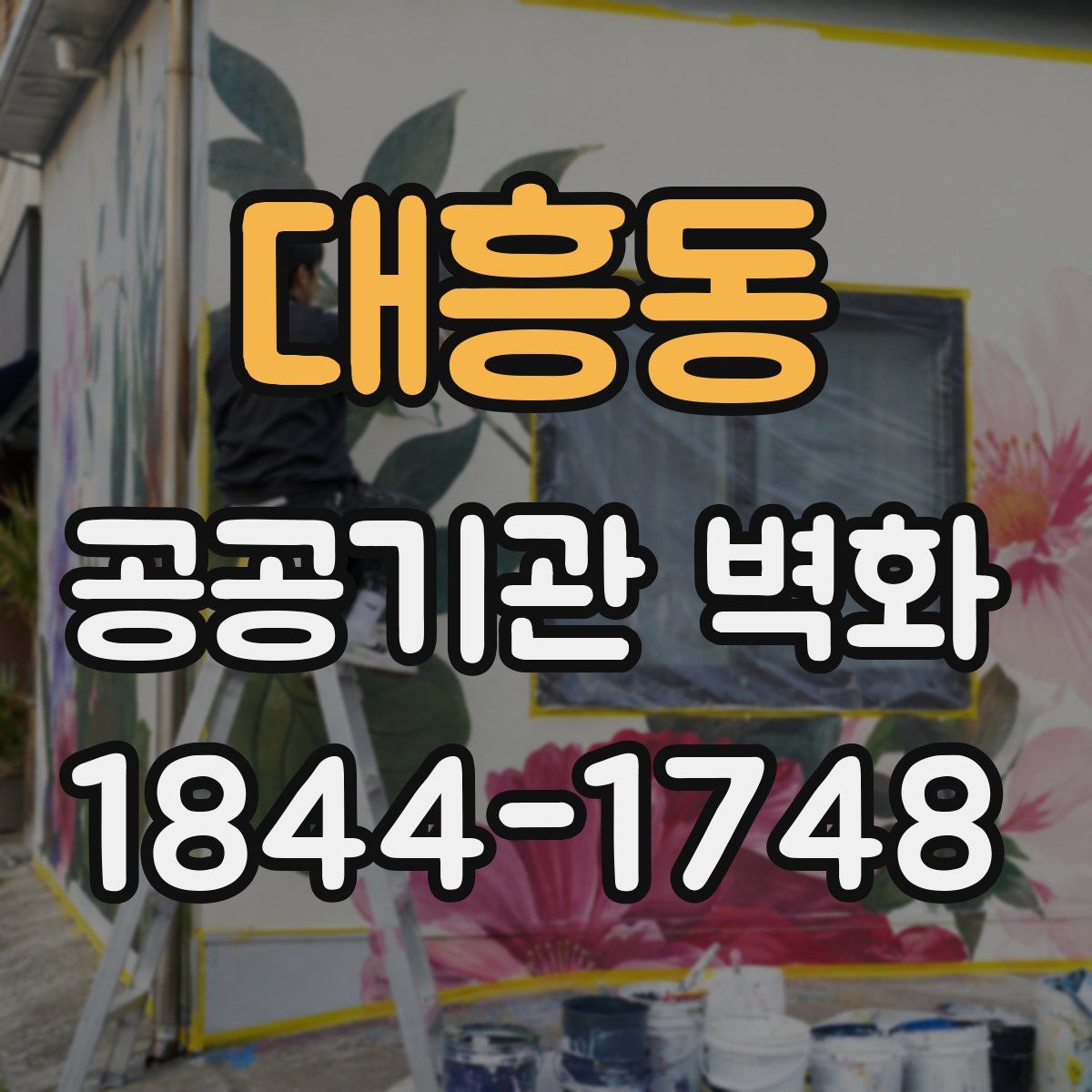 대흥동 공공기관 벽화