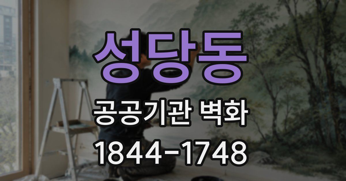 성당동 공공기관 벽화