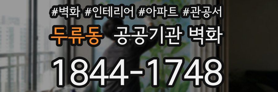 두류동 공공기관 벽화