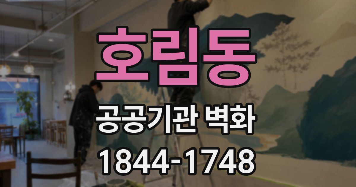호림동 공공기관 벽화