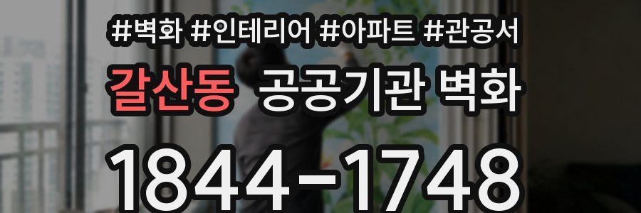 갈산동 공공기관 벽화