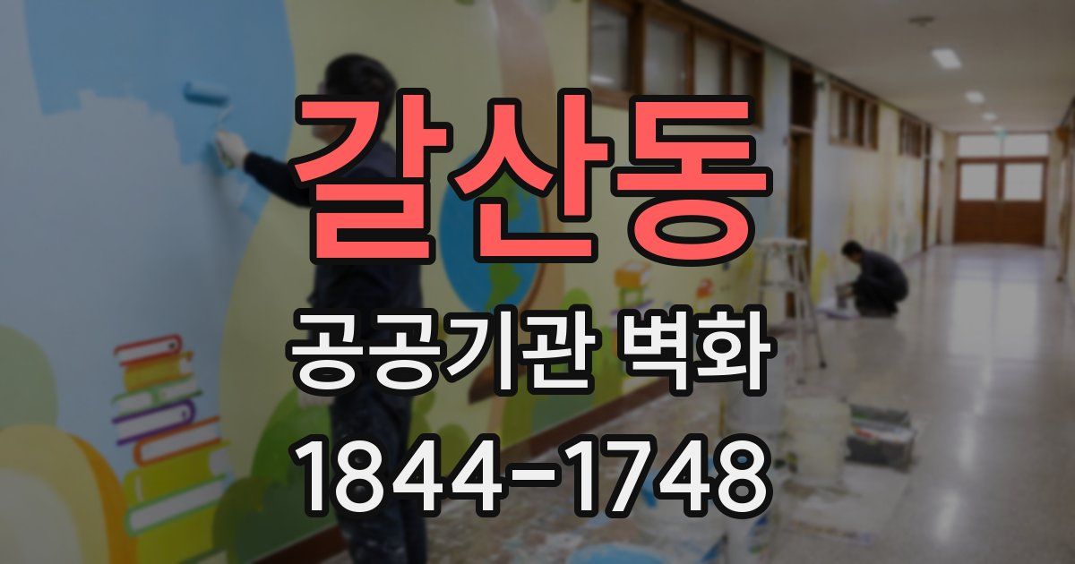 갈산동 공공기관 벽화