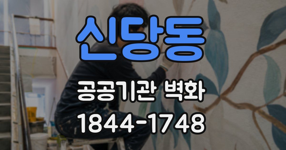 신당동 공공기관 벽화