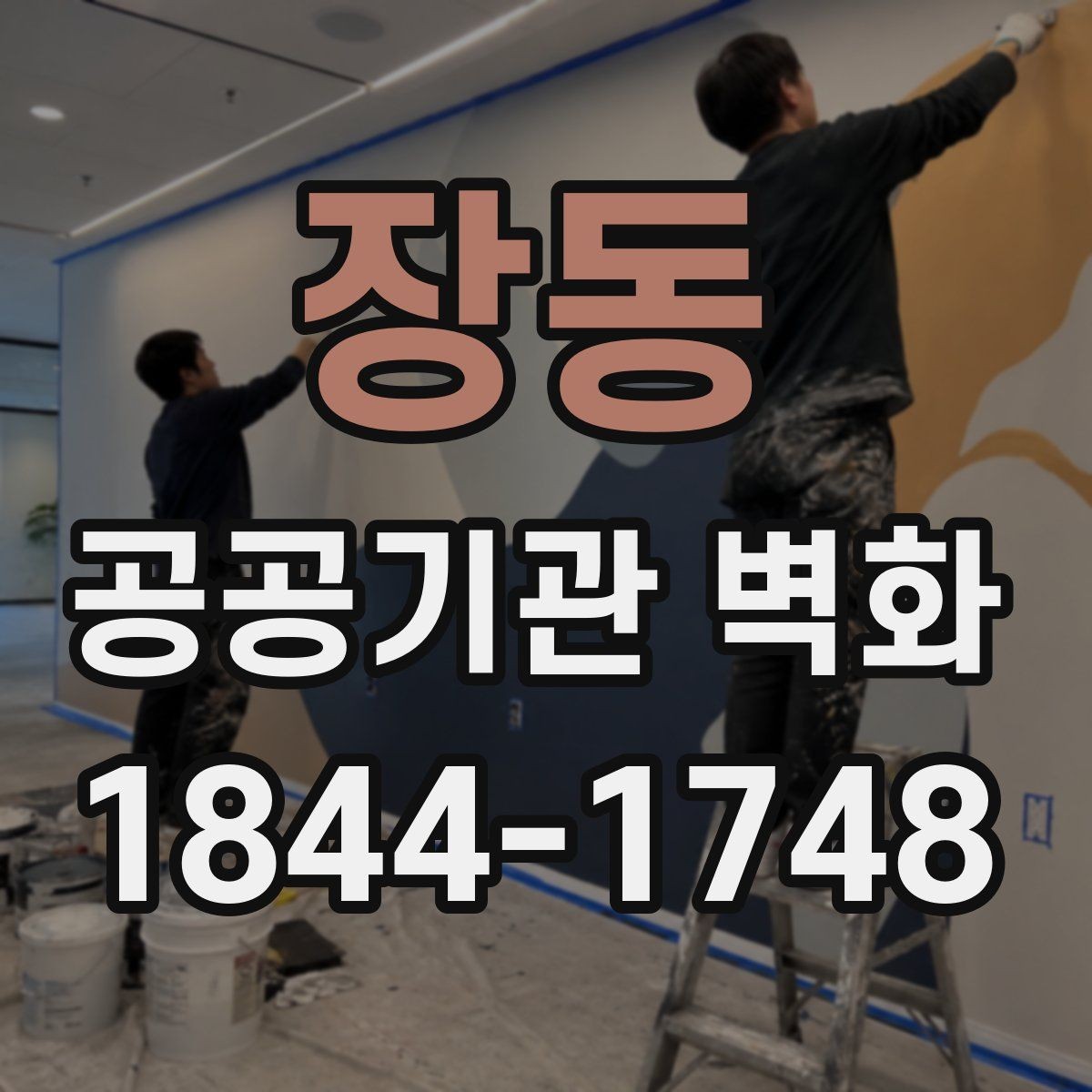 장동 공공기관 벽화 훼손을 줄이는 코팅 선택 기준