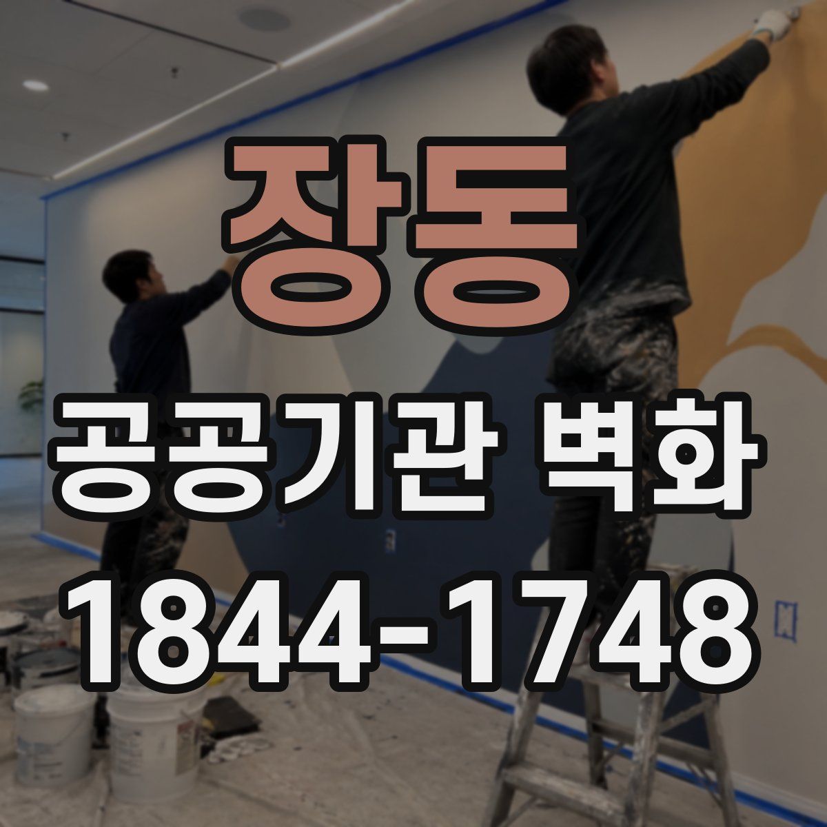 장동 공공기관 벽화