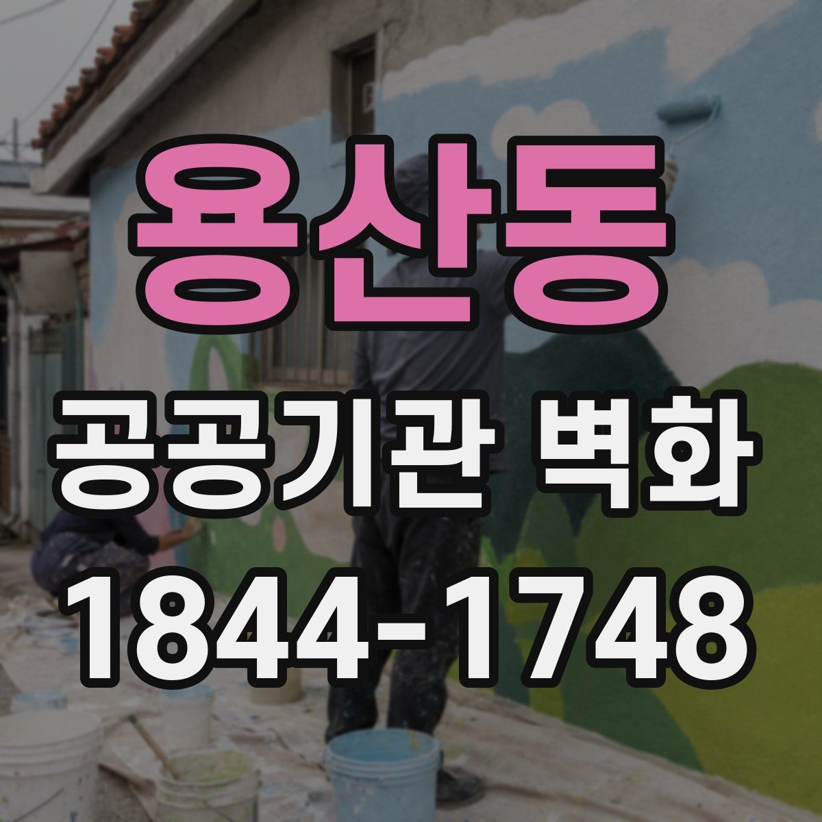 용산동 공공기관 벽화