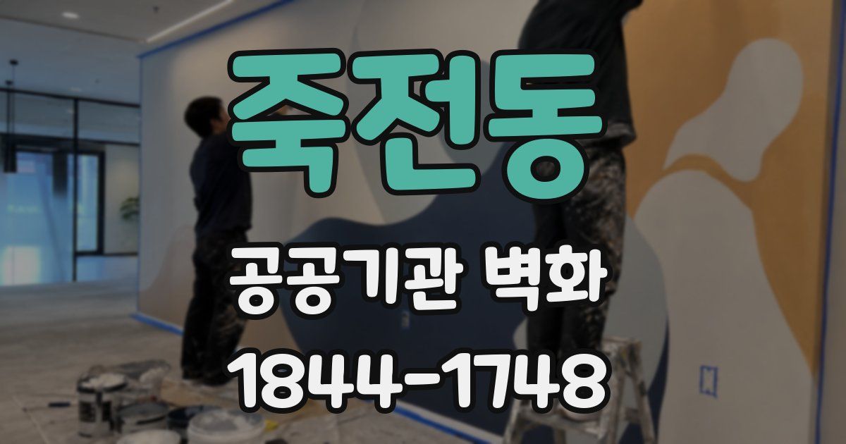 죽전동 공공기관 벽화
