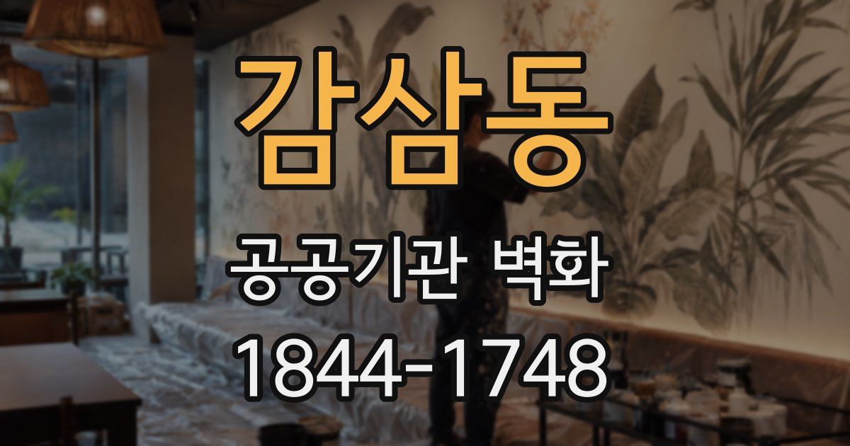 감삼동 공공기관 벽화