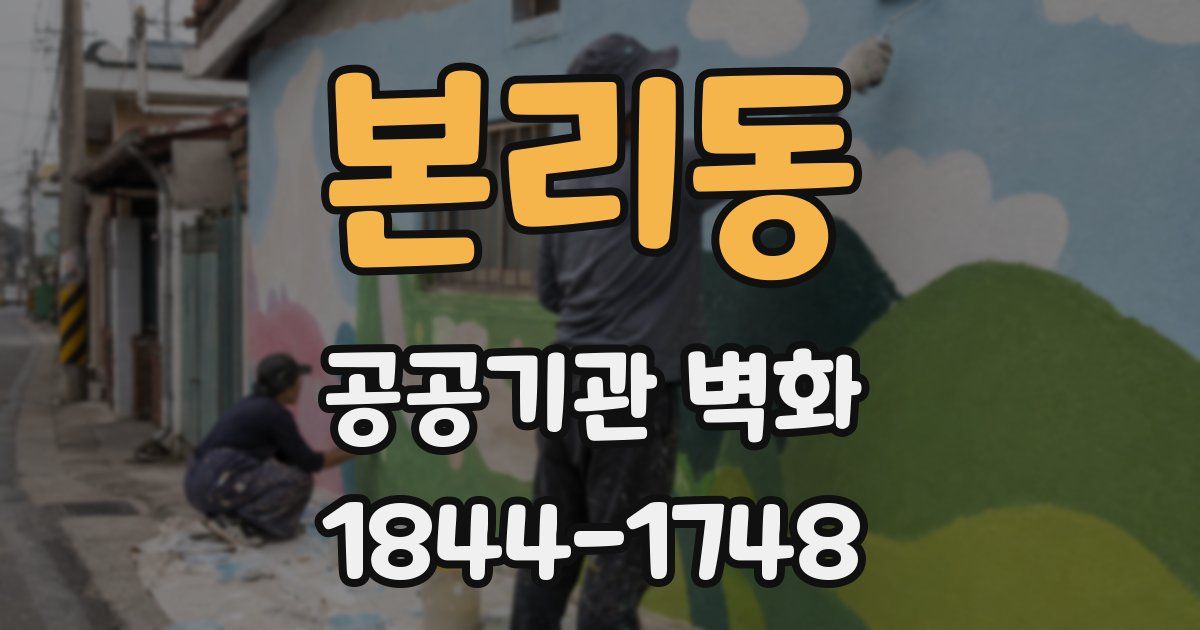 본리동 공공기관 벽화