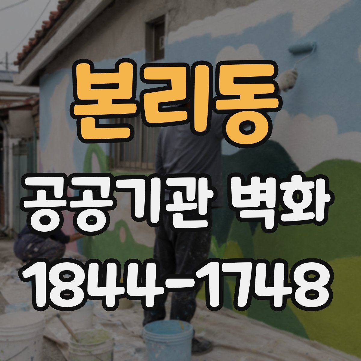 본리동 공공기관 벽화