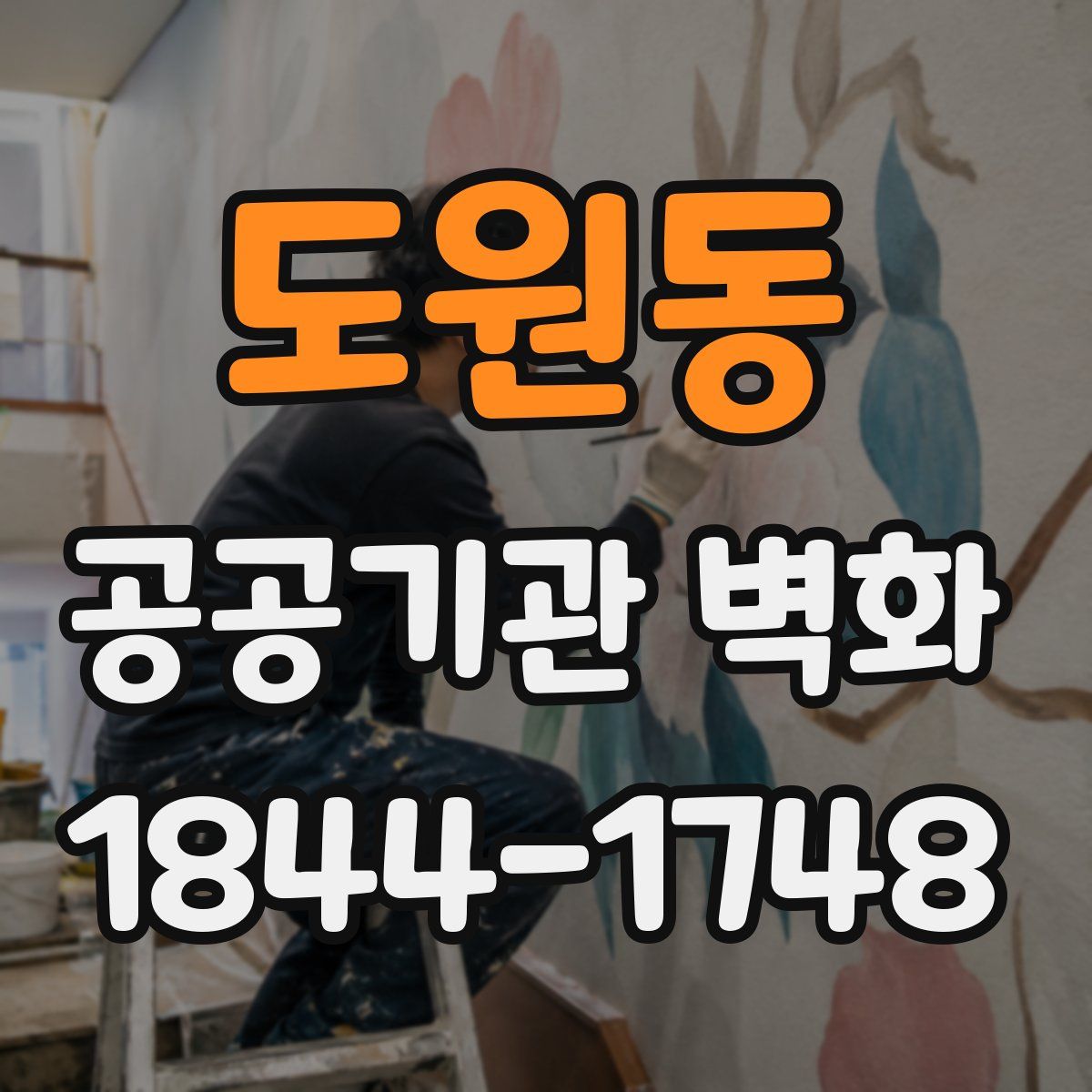 도원동 공공기관 벽화